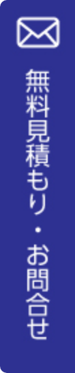 お見積り･お問合せボタン