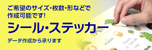 シール・ステッカー印刷 イメージ