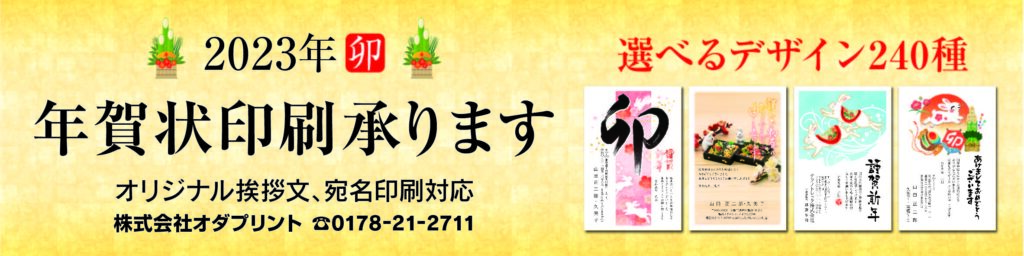 2023年年賀状印刷ご注文開始について - 株式会社オダプリント
